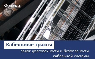 Что такое кабельные трассы