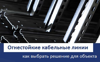 Огнестойкие кабельные линии: как выбрать решение для вашего объекта