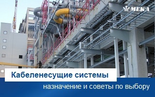 Кабеленесущие системы — что это такое, виды, назначение и советы по выбору
