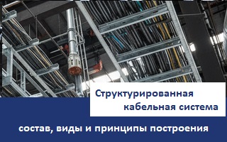 Структурированная кабельная система: функции, состав, виды и принципы построения