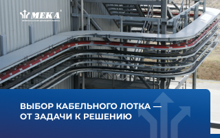 Как выбрать кабельный лоток под конкретные задачи: полное руководство