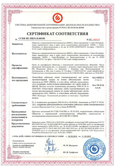 Сертификат соответствия на огнестойкие кабельные линии производства ООО «МЕКА»
